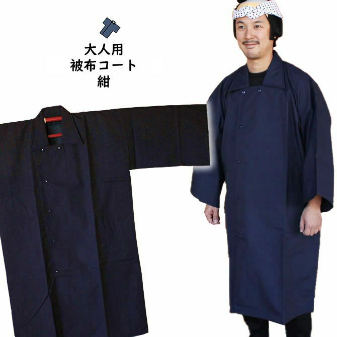 祭すみたやオリジナル お祭り用品 半纏用 被布コート 防水布(紺) サイズ:S・M・L・LL [ 雨具 雨ガッパ カッパ 合羽 レインコート 袢纏 半纏 はんて...