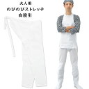 のびのびストレッチ 白股引 大人用サイズ ※日本製※ 祭すみたや限定オリジナル [ 祭り 股引 ストレッチ ももひき またひき またびき パッチ ズボン 股引き...