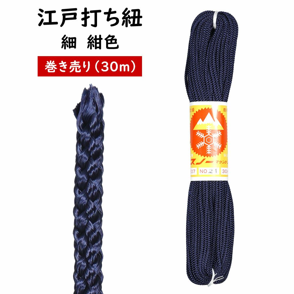 江戸打ち紐　紺色　細30m巻き売り　[ 江戸打紐 組紐 組み紐 ひも ヒモ お祭り用品 材料 素材 ハンドクラフト 手作り ハンドメイド DIY ]のサムネイル