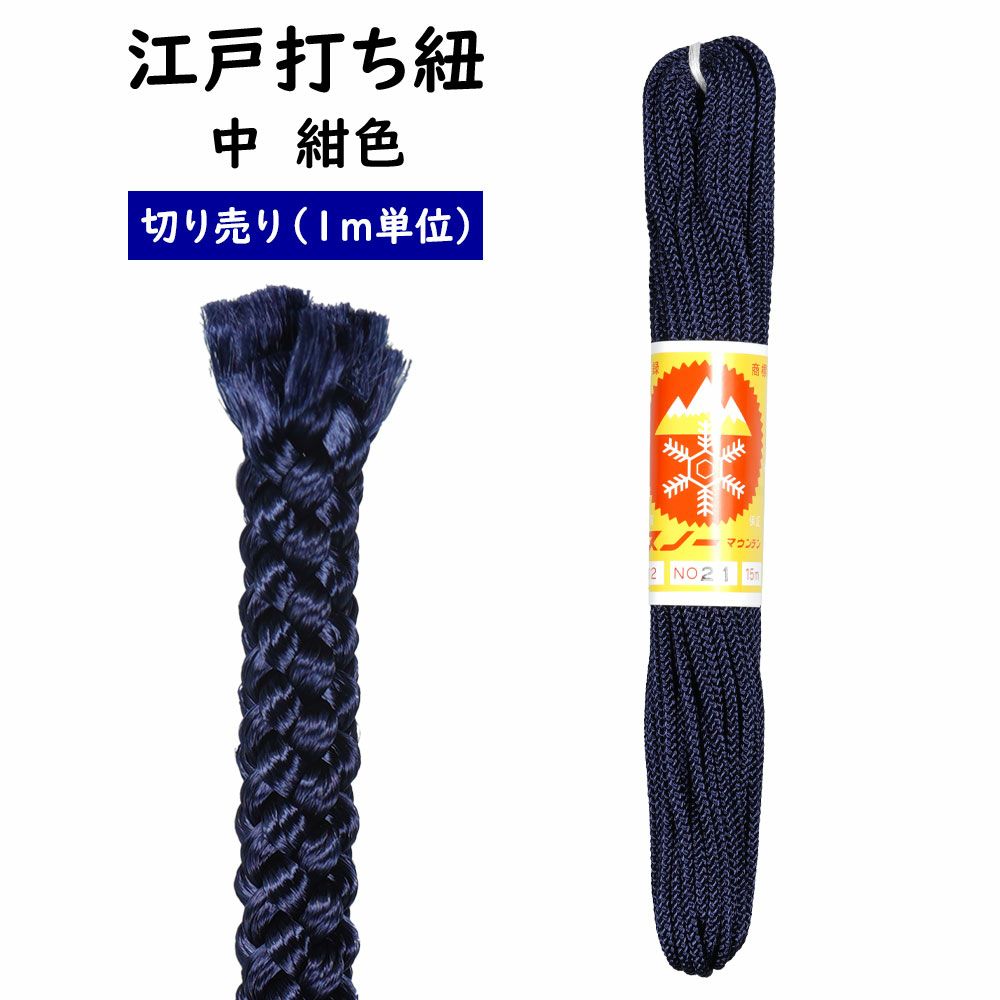 ＜メール便対象＞ 江戸打ち紐 紺色 中 1m単位の切り売り ※価格は1mあたりの金額です※ [ 江戸打紐 組紐 組み紐 ひも ヒモ お祭り用品 材料 素材 ハンドクラフト 手作り ハンドメイド DIY ]