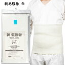 純毛腹巻(白色) ラメ入り ウール100% M・L・LLサイズ M・L・LLサイズ [ 腹巻き ハラマキ Haramaki お祭り用品 祭用品 お祭り衣装 祭衣...