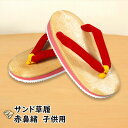 子供用サンド草履(赤鼻緒)サイズ : 16.5cm・18.0cm・19.5cm・21.0cm [ ぞうり サンダル つっかけ 女性 レディース 女の子 お囃子 ...