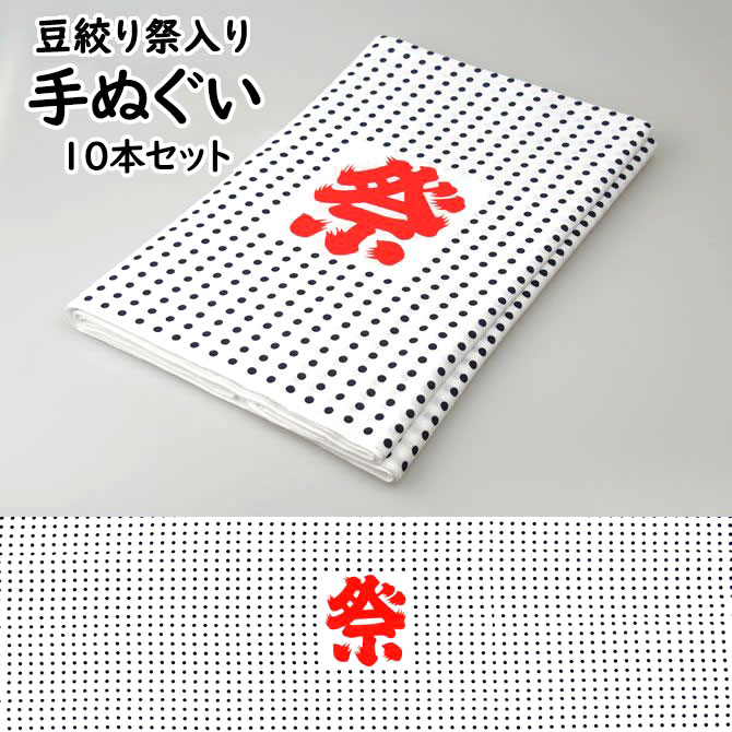 手ぬぐいサイズのプリント生地　豆絞り　（祭入り）　手拭い10本セット　[ 祭り 衣装 祭 手拭い 手ぬぐい 和柄 水玉 水玉模様 豆しぼり てぬぐい 祭り用品 お祭り用品 祭り衣装 お祭り 衣装 鉢巻き はちまき ねじりはちまき ねじり鉢巻き TENUGUI ]