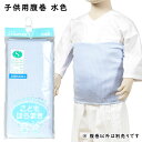 子供用腹巻 水色 S・M・Lサイズ