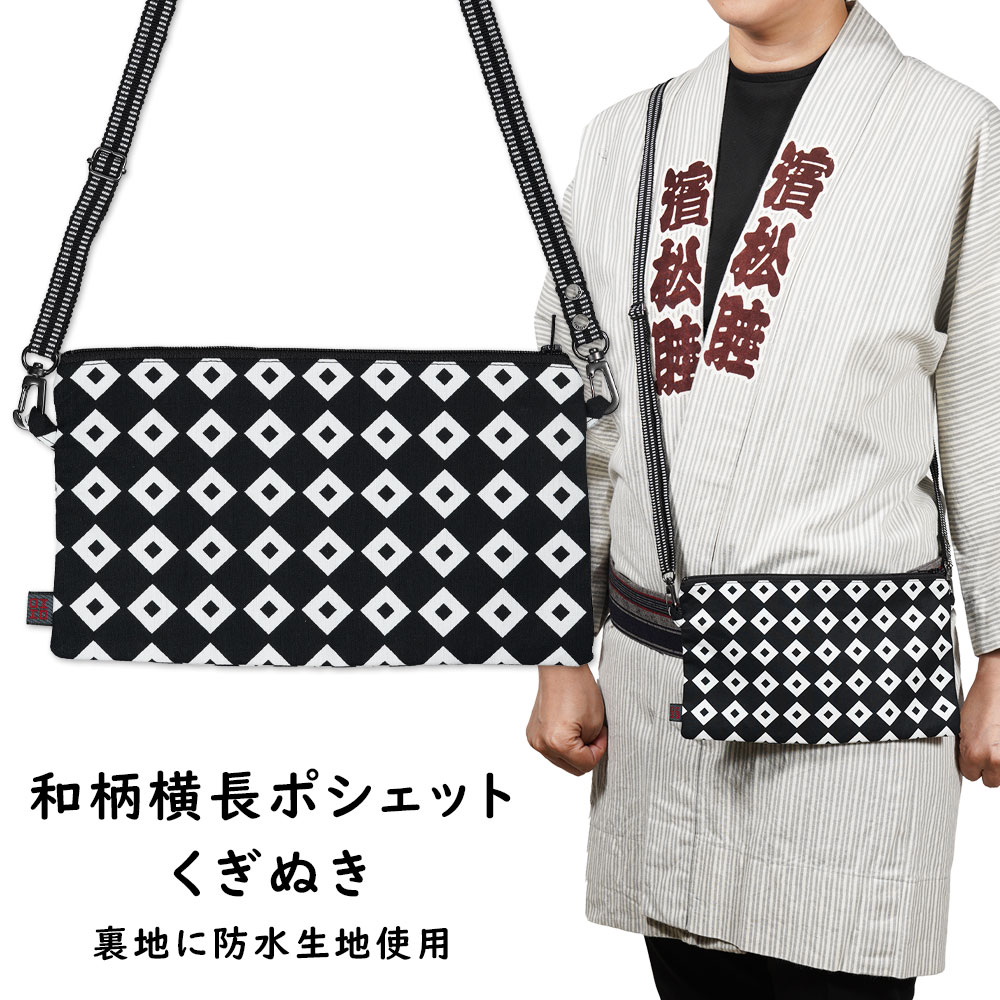 <メール便対象> お祭り用品 お祭りポシェット【防水】和柄 横長ポーチ くぎぬき くぎぬき [ 祭り 衣装 お祭り衣装 お祭り装束 斜め掛け 小銭入れ スマホケ...