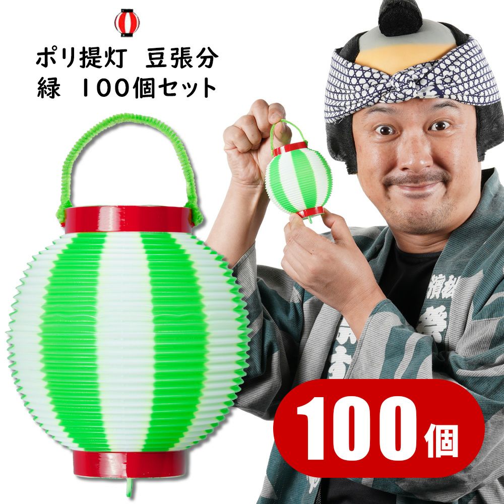 　 商品特長 お得な100個セットです。まとめ買いに最適です。 たる神輿や縁日の装飾にぴったりのミニサイズのポリ豆提灯です。お祭り気分を盛り上げてくれます。サイズも小さいので、どこにでも飾ることができます。おわん型に畳むこともできるので、片付ける時もかさばりません。 サイズ 直径:約10cm　長さ:約9cm ご利用上の注意事項 この提灯はプラスティック製の引火物です。温度が上昇しすぎると燃えだす危険があります。提灯内部にローソクを立てて使用するのは、危険ですのでやめて下さい。 関連商品 ＞ ポリ提灯の商品一覧を見る 商品のご購入はこちら