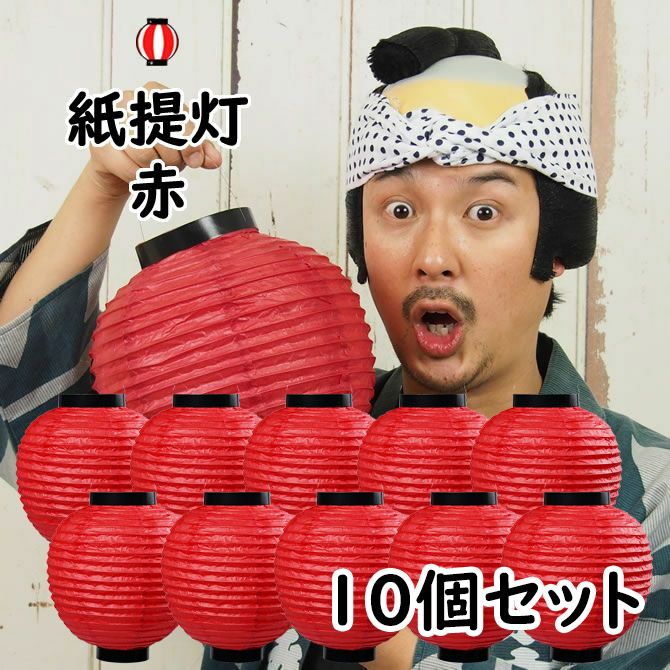 祭すみたやオリジナル　紙提灯　赤色無地　10個セット[ 提灯 無地提灯 紙製 ちょうちん 祭用品 祭り 祭提灯 まつり提灯 赤張無地 ランタン お祭り用品 提燈 ホオズキ 鬼灯 鬼燈 酸漿 ほおずき 赤提灯 ]