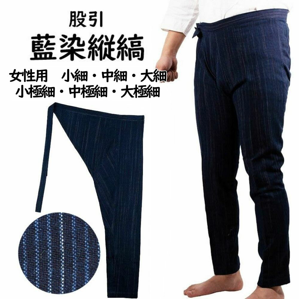 お祭り用品　藍染縦縞股引　女性用　小細・中細・大細・小極細・中極細・大極細