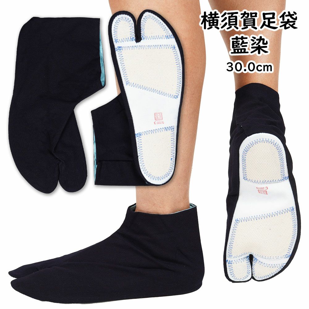 　 商品紹介 静岡県掛川市の横須賀にある三熊野神社大祭に伝わる「横須賀足袋」は、足袋裸足で祢里（山車）を曳くため一日一足の履きつぶしが通例となっています。 雪駄や草鞋等は履かずに足袋のまま歩くため、足袋底は破れにくいように刺子生地で補強されています。 一般的な岡足袋よりも足袋底が丈夫なので、雪駄用の足袋代わりに使用するのもおすすめです。 仕様 ・大人用サイズ ・4枚こはぜ サイズは14.0cm〜30.0cmをご用意しています。 他のサイズはこちら 素材 綿100% 生産国 日本製 (Made in JAPAN) 静岡県掛川市にある「わたや」の職人さんが1足1足真心こめて手作りで製作しています。 ご注意事項 ■ 藍染め製品になりますので、かなり色落ちします。他の衣類や肌に触れただけで藍の染料が付着しますので、あらかじめご了承ください。また製品を触っただけで、手が青くなります。藍染め生地の特徴になりますので、不良品ではありません。ご理解いただける方のみご注文ください。 ■ 雨や汗などの水に濡れると、かなりの量の藍の染料が流れ出します。まわりが真っ青に染まってしまう場合がありますので、あらかじめご了承ください。 ■ 洗濯の際は、他の衣類と一緒に絶対に洗わないでください。他の衣類と一緒に洗うと、他の衣類が青く染まってしまいますのでご注意ください。また、洗剤や漂白剤は絶対に使用しないでください。藍色が紫色に変色したり、生地がボロボロになります。洗濯は水洗いでお願いします。 商品のご購入はこちら