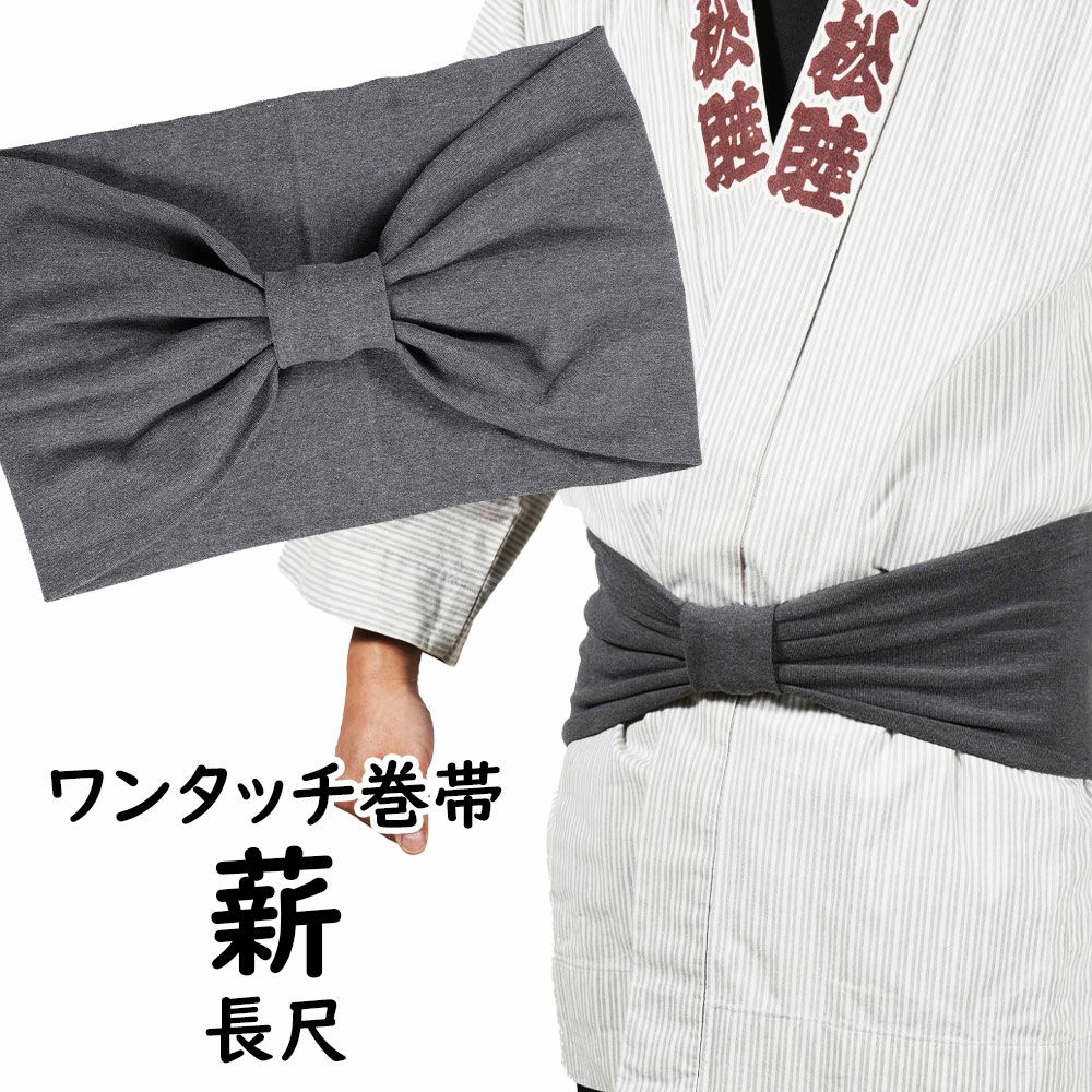 乐天商城 - ＜あす楽対応＞祭すみたや限定商品　長尺 大人用ワンタッチ巻帯（男女兼用サイズ）　カラー：ムラ染め　薪（まき）　[ 祭り 衣装 大人 お祭り用品 お祭り衣装 即日発送 女性 おび 祭り 巻き帯 ストレッチ まきおび お祭り帯 男帯 ]