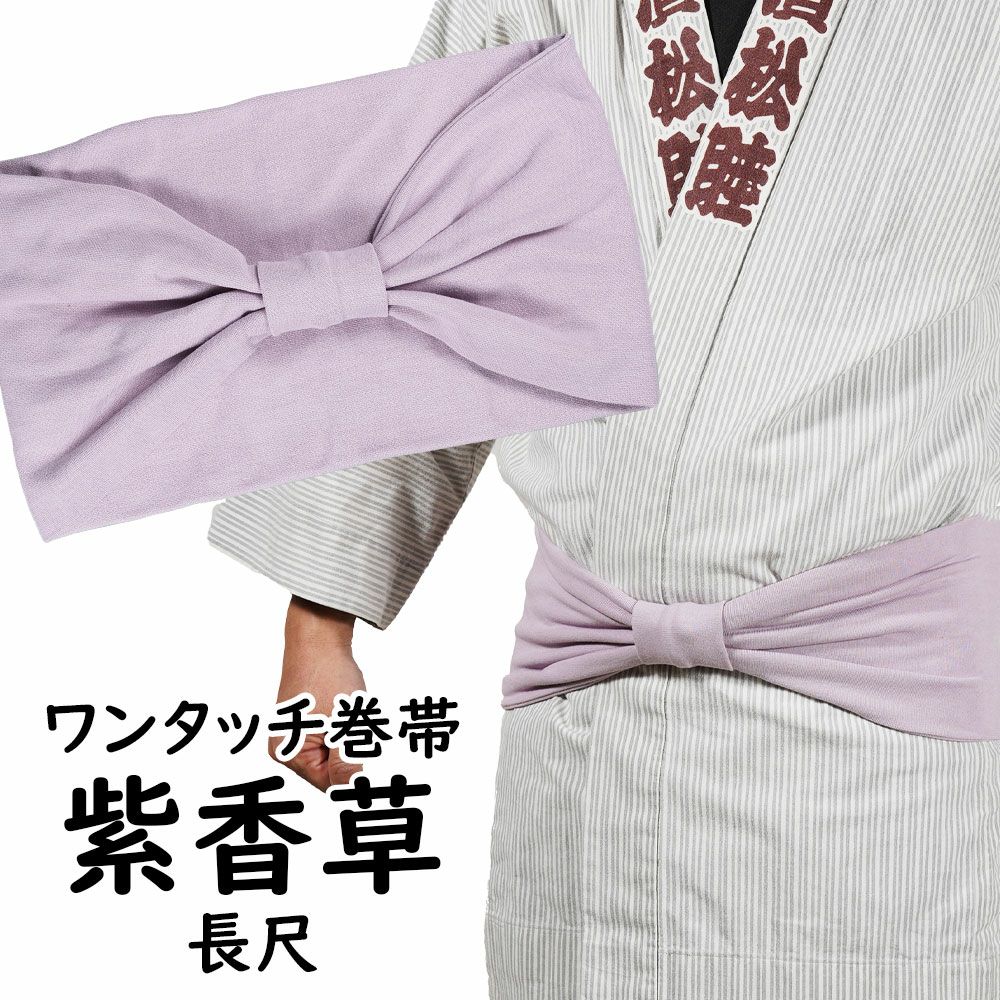 乐天商城 - ＜あす楽対応＞祭すみたや限定商品　長尺 大人用ワンタッチ巻帯（男女兼用サイズ）　カラー：ムラ染め 紫香草（ラベンダー）　　[ 祭り 衣装 大人 お祭り用品 お祭り衣装 即日発送 女性 おび 祭り 巻き帯 ストレッチ まきおび お祭り帯 男帯 ]