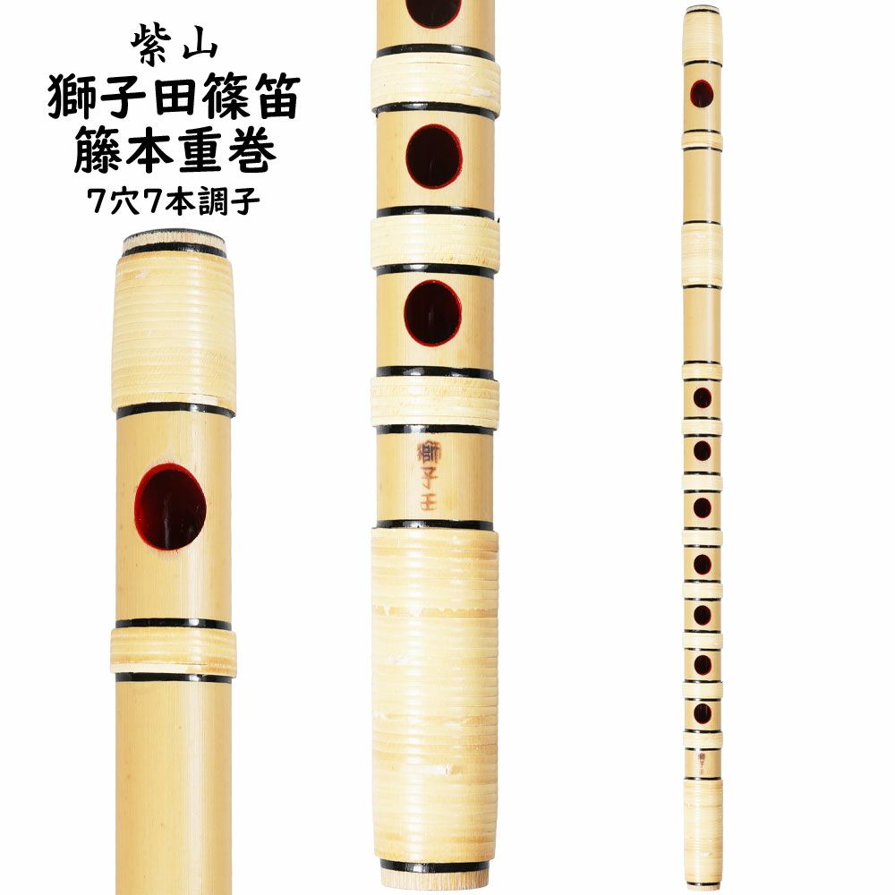 紫山　獅子田　籐本重巻篠笛　7穴7本調子