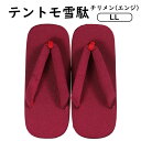 クッション入り低反発雪駄 ちりめん(エンジ) LLサイズ 雪駄底金具付き(取り外し可) [ せった セッタ サンダル 着物 浴衣 和装 女雪駄 女性用 男雪駄 ...