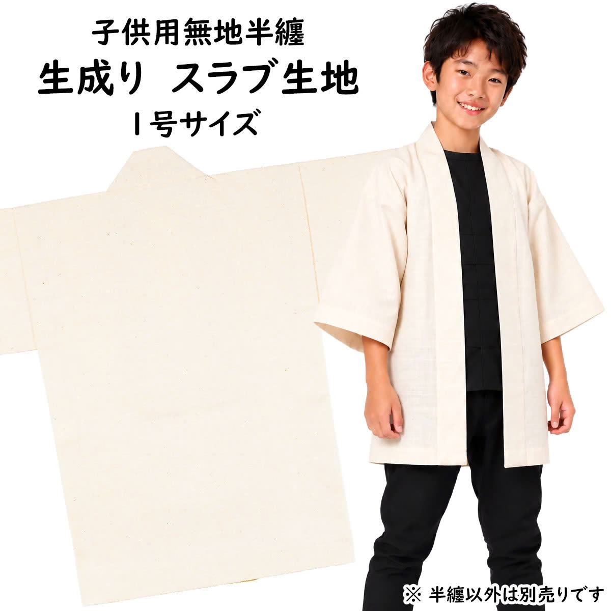 　 サイズ ■1号 身丈：約50cm 身巾：約38cm ゆき：約37cm 対象年齢：1〜3歳 ※手作りのためサイズに多少の誤差が御座いますのでご了承下さい。 ※当店スタッフによる平置き採寸になります。実際の商品の寸法と若干誤差がある場合ごあいますのでご了承ください。 素材 綿100%（ツムギクロス） 関連商品 ■大人用サイズの無地半天はこちら商品一覧 ■他の色の子供用無地半天を見る ■半纏名前入れオプション（有料）はこちら 商品のご購入はこちら