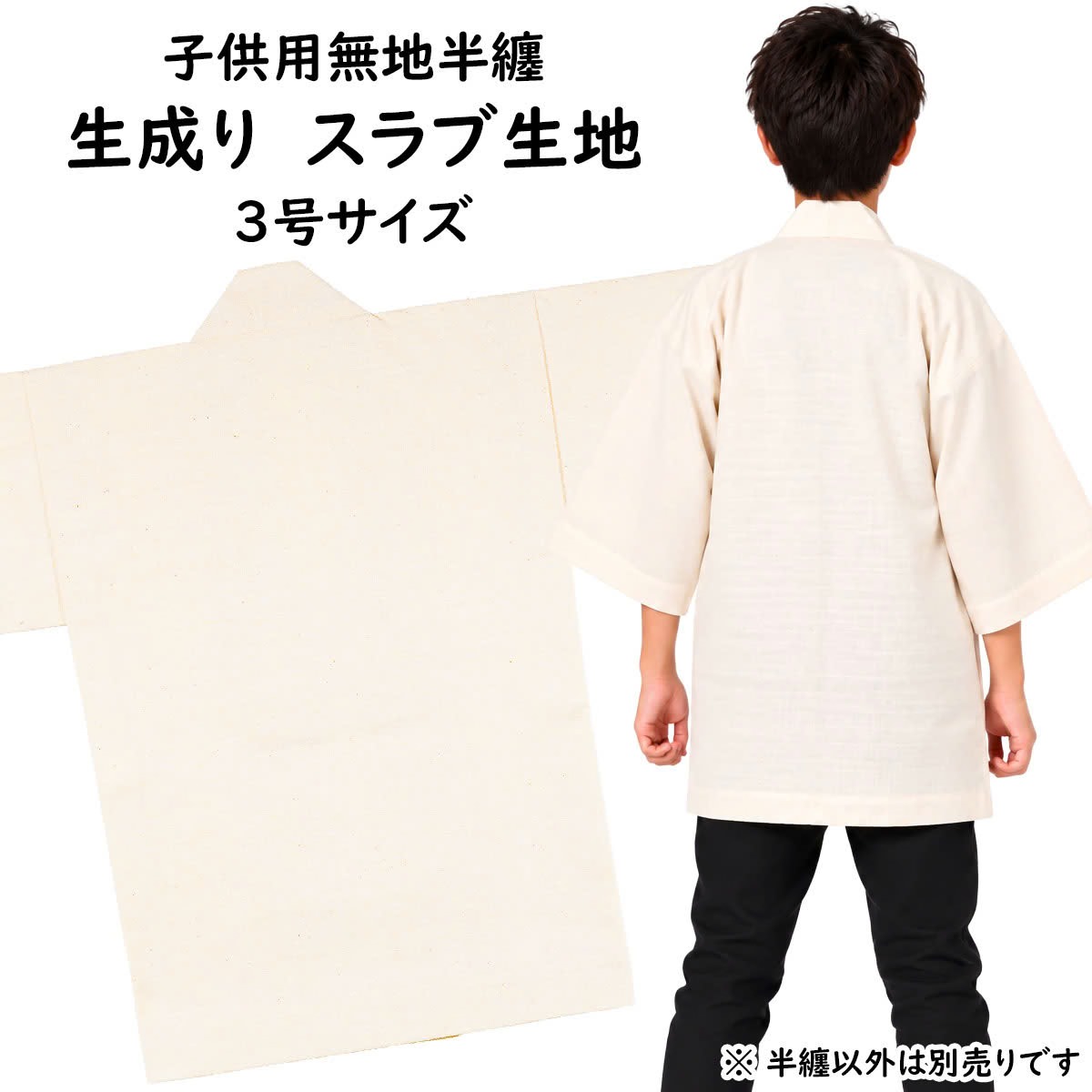 　 サイズ ■3号 身丈：約60cm 身巾：約42cm ゆき：約43cm 対象年齢：7〜9歳 ※手作りのためサイズに多少の誤差が御座いますのでご了承下さい。 ※当店スタッフによる平置き採寸になります。実際の商品の寸法と若干誤差がある場合ごあいますのでご了承ください。 素材 綿100%（ツムギクロス） 関連商品 ■大人用サイズの無地半天はこちら商品一覧 ■他の色の子供用無地半天を見る ■半纏名前入れオプション（有料）はこちら 商品のご購入はこちら