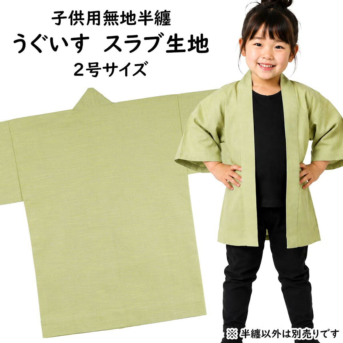 　 サイズ ■2号 身丈：約55cm 身巾：約40cm ゆき：約40cm 対象年齢：4〜6歳 ※手作りのためサイズに多少の誤差が御座いますのでご了承下さい。 ※当店スタッフによる平置き採寸になります。実際の商品の寸法と若干誤差がある場合ごあいますのでご了承ください。 素材 綿100%（ツムギクロス） 関連商品 大人用サイズの無地半天はこちら 無地半天のエリにお好きな文字をプリントします 無地半天の商品一覧を見る 商品のご購入はこちら