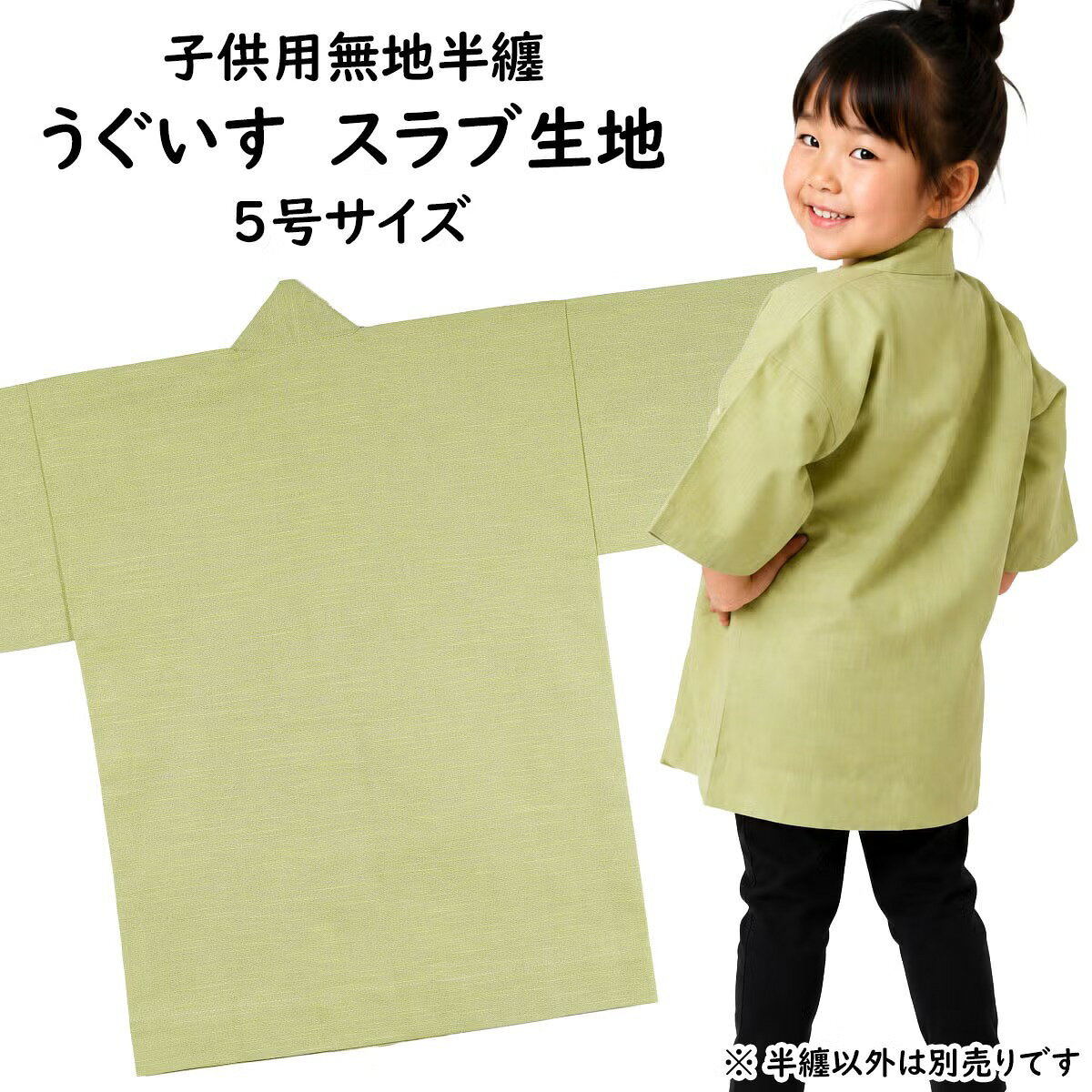 　 サイズ ■5号 身丈：約70cm 身巾：約52cm ゆき：約53cm 対象年齢：12〜13歳 ※手作りのためサイズに多少の誤差が御座いますのでご了承下さい。 ※当店スタッフによる平置き採寸になります。実際の商品の寸法と若干誤差がある場合ごあいますのでご了承ください。 素材 綿100%（ツムギクロス） 関連商品 大人用サイズの無地半天はこちら 無地半天のエリにお好きな文字をプリントします 無地半天の商品一覧を見る 商品のご購入はこちら