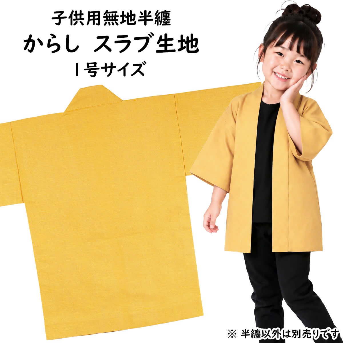 　 サイズ ■1号 身丈：約50cm 身巾：約38cm ゆき：約37cm 対象年齢：1〜3歳 ※手作りのためサイズに多少の誤差が御座いますのでご了承下さい。 ※当店スタッフによる平置き採寸になります。実際の商品の寸法と若干誤差がある場合ごあいますのでご了承ください。 素材 綿100%（ツムギクロス） 関連商品 大人用サイズの無地半天はこちら 無地半天のエリにお好きな文字をプリントします 無地半天の商品一覧を見る 商品のご購入はこちら