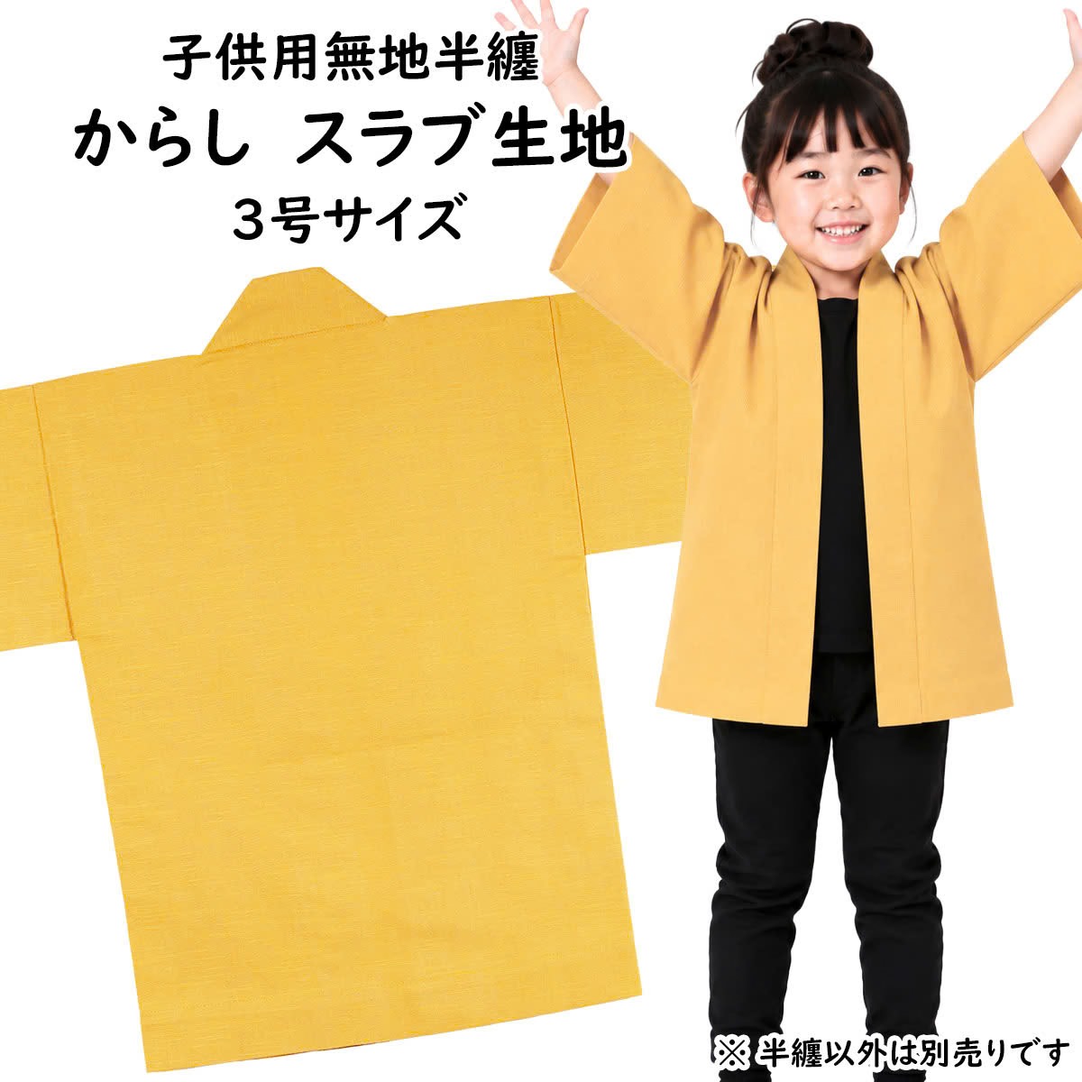 　 サイズ ■3号 身丈：約60cm 身巾：約42cm ゆき：約43cm 対象年齢：7〜9歳 ※手作りのためサイズに多少の誤差が御座いますのでご了承下さい。 ※当店スタッフによる平置き採寸になります。実際の商品の寸法と若干誤差がある場合ごあいますのでご了承ください。 素材 綿100%（ツムギクロス） 関連商品 大人用サイズの無地半天はこちら 無地半天のエリにお好きな文字をプリントします 無地半天の商品一覧を見る 商品のご購入はこちら