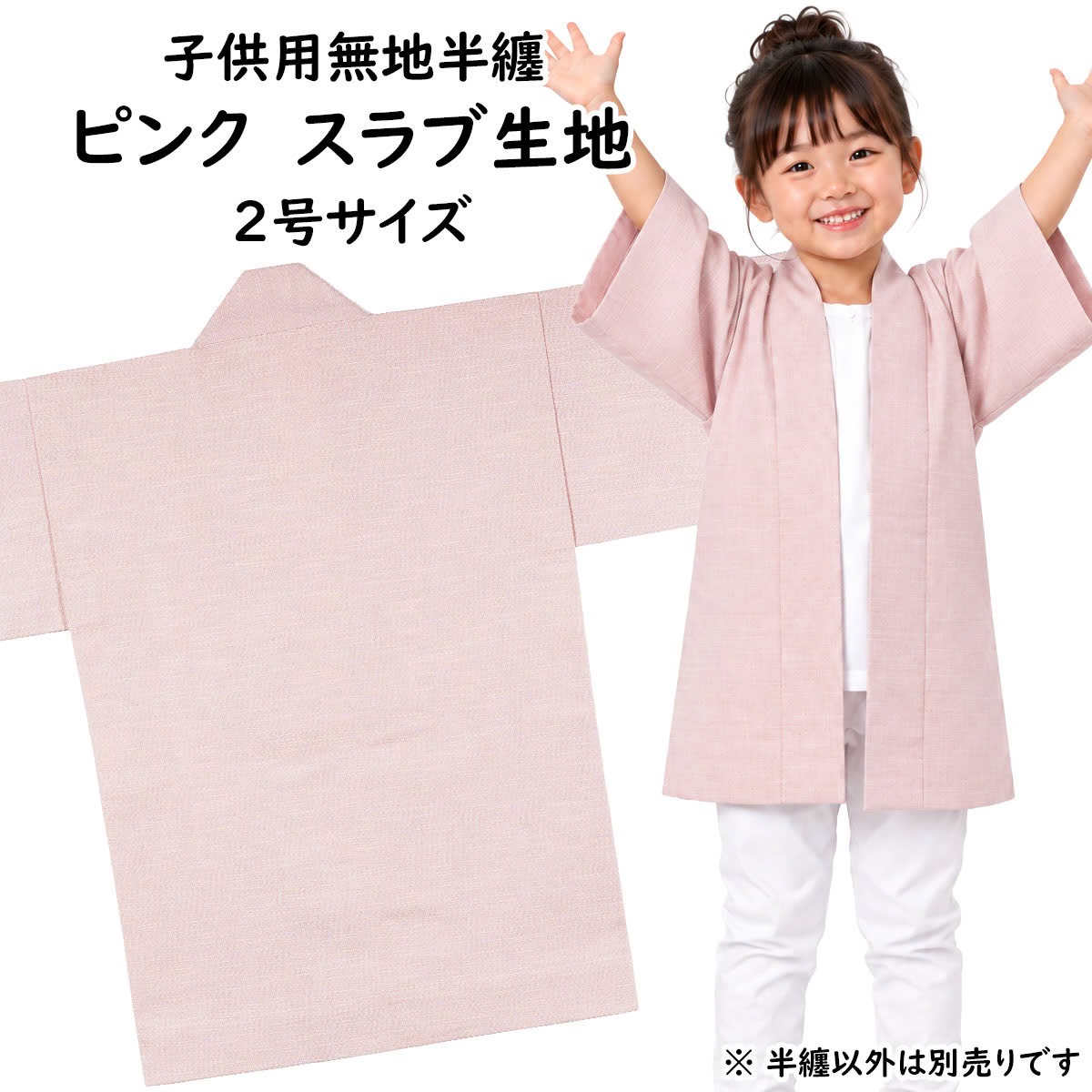 　 サイズ ■2号 身丈：約55cm 身巾：約40cm ゆき：約40cm 対象年齢：4〜6歳 ※手作りのためサイズに多少の誤差が御座いますのでご了承下さい。 ※当店スタッフによる平置き採寸になります。実際の商品の寸法と若干誤差がある場合ごあいますのでご了承ください。 素材 綿100%（ツムギクロス） 関連商品 大人用サイズの無地半天はこちら 無地半天のエリにお好きな文字をプリントします 無地半天の商品一覧を見る 商品のご購入はこちら