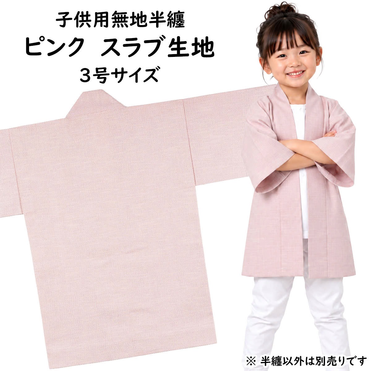 　 サイズ ■3号 身丈：約60cm 身巾：約42cm ゆき：約43cm 対象年齢：7〜9歳 ※手作りのためサイズに多少の誤差が御座いますのでご了承下さい。 ※当店スタッフによる平置き採寸になります。実際の商品の寸法と若干誤差がある場合ごあいますのでご了承ください。 素材 綿100%（ツムギクロス） 関連商品 大人用サイズの無地半天はこちら 無地半天のエリにお好きな文字をプリントします 無地半天の商品一覧を見る 商品のご購入はこちら