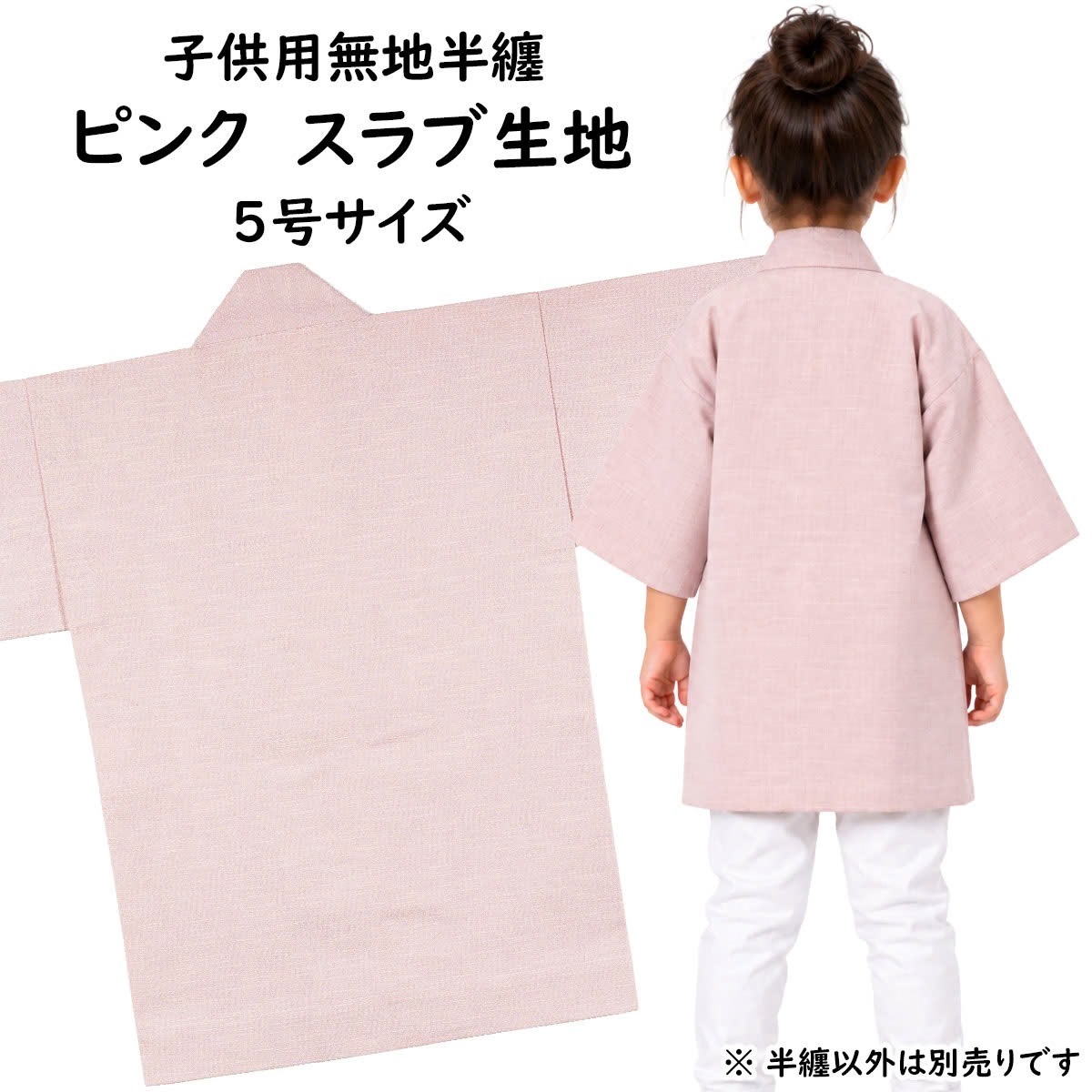 　 サイズ ■5号 身丈：約70cm 身巾：約52cm ゆき：約53cm 対象年齢：12〜13歳 ※手作りのためサイズに多少の誤差が御座いますのでご了承下さい。 ※当店スタッフによる平置き採寸になります。実際の商品の寸法と若干誤差がある場合ごあいますのでご了承ください。 素材 綿100%（ツムギクロス） 関連商品 大人用サイズの無地半天はこちら 無地半天のエリにお好きな文字をプリントします 無地半天の商品一覧を見る 商品のご購入はこちら