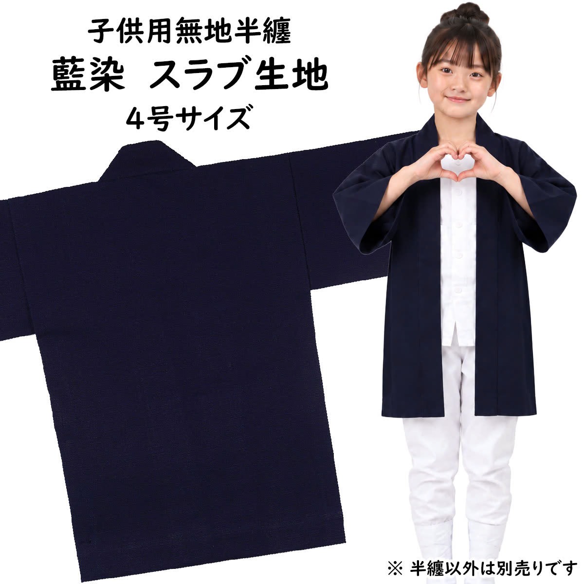 　 サイズ ■4号 身丈：約65cm 身巾：約48cm ゆき：約49cm 対象年齢：10〜11歳 ※手作りのためサイズに多少の誤差が御座いますのでご了承下さい。 ※当店スタッフによる平置き採寸になります。実際の商品の寸法と若干誤差がある場合ごあいますのでご了承ください。 素材 綿100%（ツムギクロス） 関連商品 大人用サイズの無地半天はこちら 無地半天のエリにお好きな文字をプリントします 無地半天の商品一覧を見る 商品のご購入はこちら