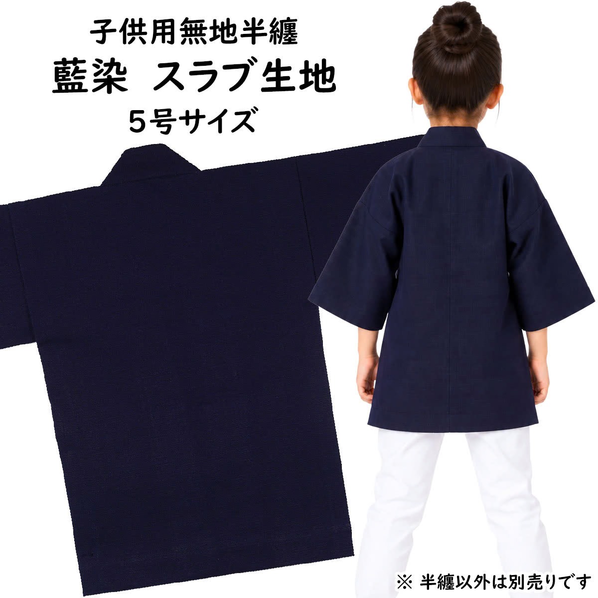 　 サイズ ■5号 身丈：約70cm 身巾：約52cm ゆき：約53cm 対象年齢：12〜13歳 ※手作りのためサイズに多少の誤差が御座いますのでご了承下さい。 ※当店スタッフによる平置き採寸になります。実際の商品の寸法と若干誤差がある場合ごあいますのでご了承ください。 素材 綿100%（ツムギクロス） 関連商品 大人用サイズの無地半天はこちら 無地半天のエリにお好きな文字をプリントします 無地半天の商品一覧を見る 商品のご購入はこちら
