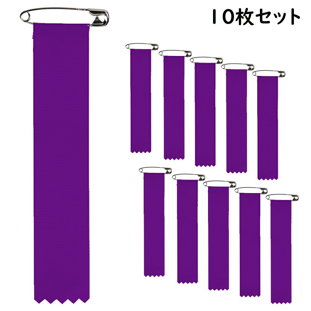 ＜メール便対象＞　ビラ章 式典用リボン記章（胸章 徽章）紫色　10枚セット[ 祭り ...