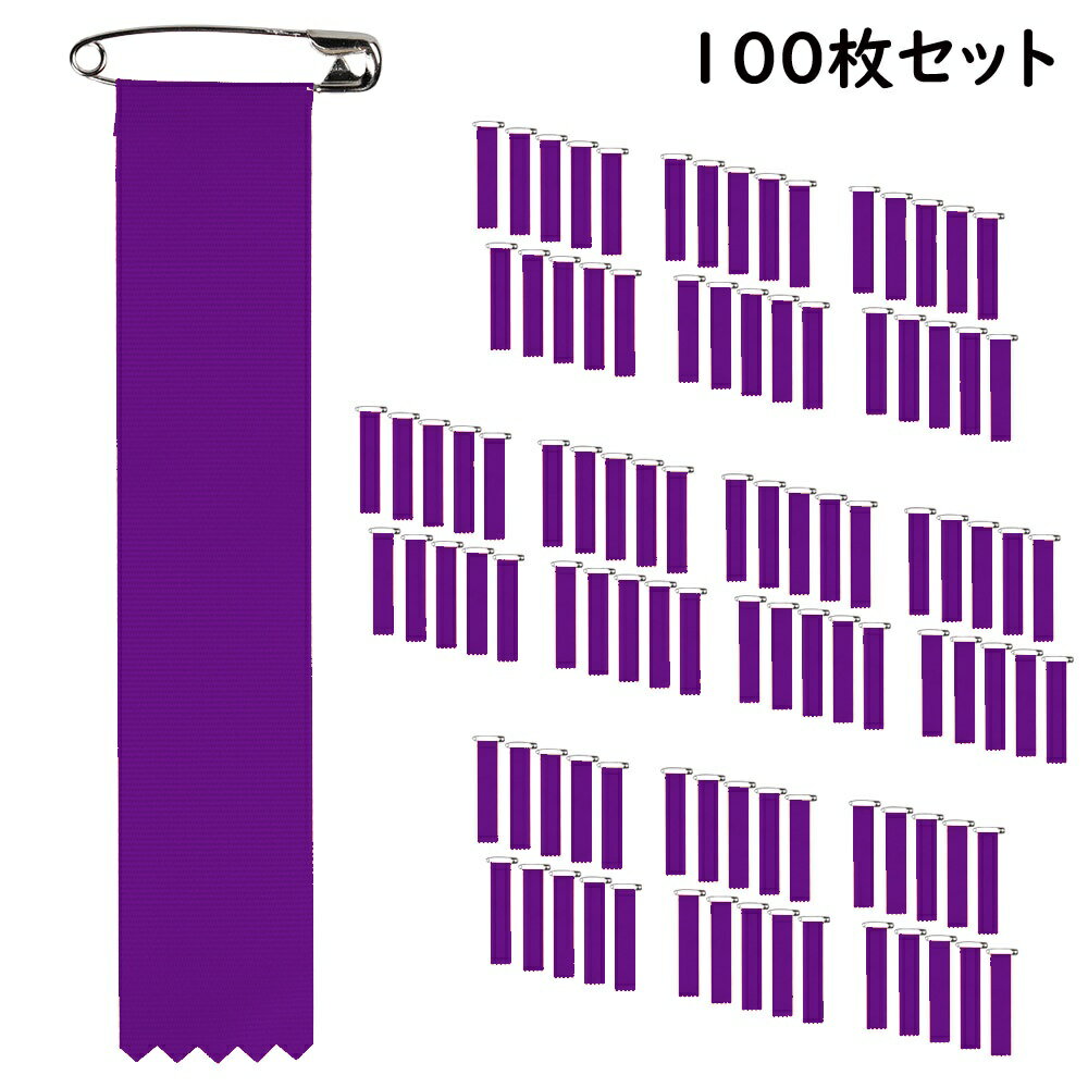 ＜メール便対象＞お得な100枚セット　ビラ章 式典用リボン記章（胸章 徽章）紫色 100枚セット[ 祭り 衣装 女性 祭り用品 股引 お祭り用品 祭り衣装 ビラ章 式典用 リボン記章 胸章 徽章 ]