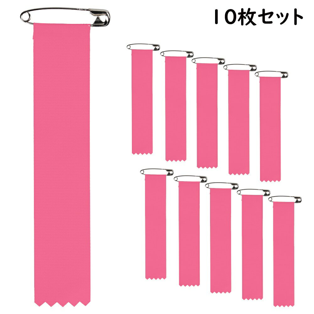 ＜メール便対象＞　ビラ章 式典用リボン記章（胸章 徽章）牡丹色 10枚セット[ 祭り 衣装 女性 祭り用品 股引 お祭り用品 祭り衣装 ビラ章 式典用 リボン記章 胸章 徽章 ]