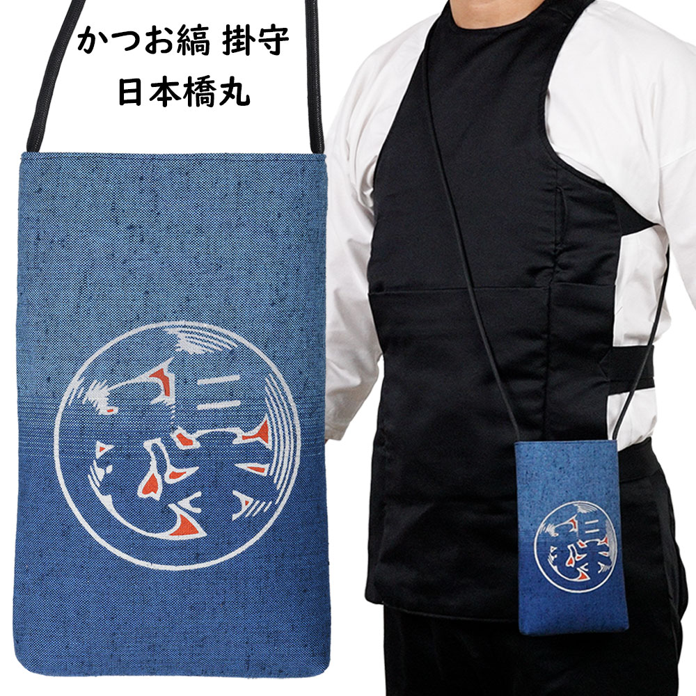 ＜メール便対象＞　かつお縞 掛守 ポシェット　日本橋丸　