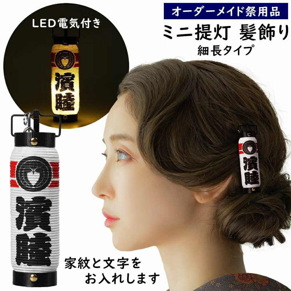 特注名前入れミニ提灯髪飾り　＜家紋・文字＞　LEDライト付き　弓張細長　ミニ提灯髪飾りに文字を入れます　【納期：約90日】　[ お祭り 提灯 祭り ちょうちん オーダーメイド 白 特注提灯 名入れ 名前入れ 別注 イベント オリジナル ]