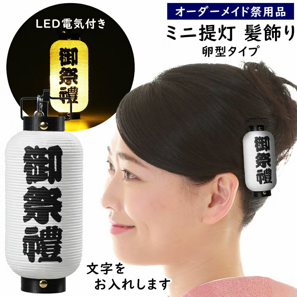 特注 文字入れタイプミニ提灯髪飾り　＜文字＞　LEDライト付き　弓張卵型　ミニ提灯髪飾りに 文字を入れます　【納期：約90日】　[ お祭り 提灯 祭り ちょうちん オーダーメイド 白 特注提灯 名入れ 名前入れ 別注 オリジナル ]