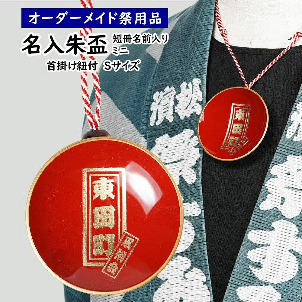 特注名前入れミニ朱盃　朱天金　Sサイズ　（ミニ朱杯にお好きなお名前を入れます）...