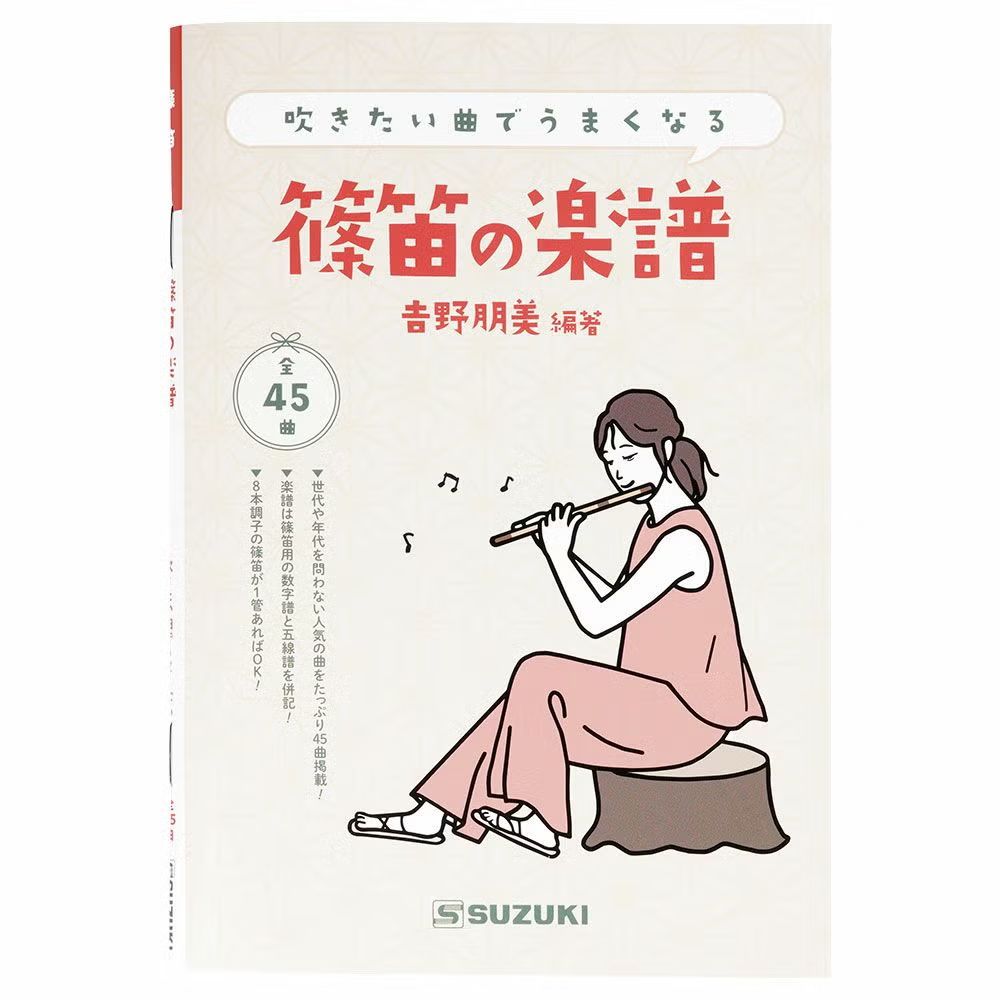 乐天商城 - ＜メール便対象＞　和楽器用品　篠笛の楽譜　吉野明美編著　[ しの笛 篠笛 横笛 祭り用品 お祭り用品 和楽器 和太鼓 教科書 吹き方 お囃子 おはやし 練習 教則本 レッスン ]
