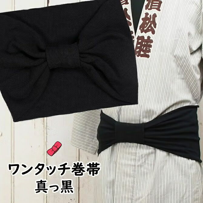 乐天商城 - ＜あす楽対応＞祭すみたや限定商品　大人用ワンタッチ巻帯（男女兼用サイズ）　カラー:真っ黒　[ 祭り 衣装 大人 お祭り用品 お祭り衣装 即日発送 女性 男性 祭用品 おび 祭り 巻き帯 ストレッチ まきおび お祭り帯 男帯 くろ クロ ブラック ]