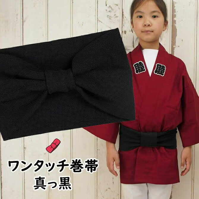 スポッと履くだけのワンタッチ巻帯です。 筒状の伸縮性がある帯だから、簡単に着用できます。帯を巻く必要がないので、短時間で形の良い帯が着用できます。 こだわり POINT01 脱ぎ履きが超簡単です 帯の巻き方がよくわからないと、ご質問いただきますが、そんな心配はご無用の「ワンタッチ巻帯」です。とにかく、簡単・便利という言葉がぴったりの帯です。 POINT02 トイレが超楽々です。 スポッと履くだけなので、祭りの際のトイレも楽々です。長い帯だと、ほどいたり、結んだりと、トイレが大変ですが、腹巻のように、腰に履くだけで、完了します。 POINT03 激しい動きをしてもほどけません ポリエステルが入っている生地だから 余裕をもって、装着することができます。 子供も大人も履きやすい、そんな簡単ワンタッチ帯です。 サイズ 【幼児用】 高さ　：　約16cm 周囲　：　約38cm ウエスト　：　50cmまで対応 【子ども用】 高さ　：　約16cm 周囲　：　約56cm ウエスト　：　56cmまで対応 ※伸縮性のある生地を使用しています ※ウエスト56cm以上のお子様は大人用サイズをご利用ください。 ＞ 大人用サイズはこちら 商品特長 祭すみたやの限定オリジナル商品です。 すぽっと履くだけで簡単に巻帯をすることができます。巻いたり、結んだりする必要がないので、脱ぎ履きが超ラクラクです。だから、トイレでもラクラク！激しい動きをしてもほどけることがありません！！ 素材 綿 ： 56％ ポリエステル ： 42％ ポリウレタン ： 2％ 製造国 生地 ： 日本製 縫製 ： 日本製 染色 ： 日本製 関連商品 ワンタッチ巻帯は全部で16色 ■ワンタッチ巻帯（大人用） ■ワンタッチ巻帯（子供用） 角帯バージョンもあります。 ■ワンタッチ角帯（大人用） ■ワンタッチ角帯（子供用） 商品のご購入はこちら