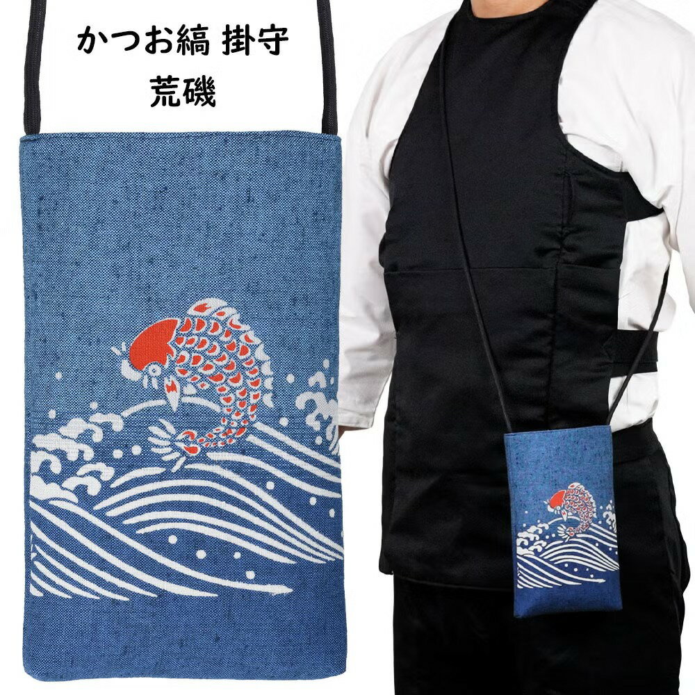 商品の特長 その昔はお守りを入れて肩から斜め掛けして使用したことから「掛守」と呼ばれていたポシェット（ポーチ）です。掛守の読み方は「かけまもり」です。 現代ではスマートフォンやたばこ、お財布などすぐに取り出した使いたい物を入れて使用しています。 お神輿を担ぐときの小物入れとしてご利用ください。 お祭りだけでなく、盆踊りや花火大会の浴衣や甚平などの和装衣類にもよく似合います。 500mlのペットボトルがちょうど入るサイズなので、夏祭りの水分補給用にも最適です！ただし、保冷機能は付いておりませんのでご了承ください。 サイズ 縦 ： 約20.0cm 横 ： 約12.5cm たすき紐の長さ ： 約120cm ※当店スタッフによる採寸平置き採寸ですので、実際の商品と若干誤差のある場合がございます。 ※手作り商品のため実際の商品と若干サイズが異なる場合がある場合がございます。 素材 表地 ： かつお縞紬生地 （綿 100%） 裏地 ： 唐桟縞紬生地 （綿 100%） ご注意事項 ■ 日本の伝統的技法で染めておりますので、染めムラがある場合がございます。あらかじめご了承ください。 ■ 内側の生地（裏地）の色や柄は商品によって異なります。裏地は選ぶことができませんのでご了承ください。 商品のご購入はこちら