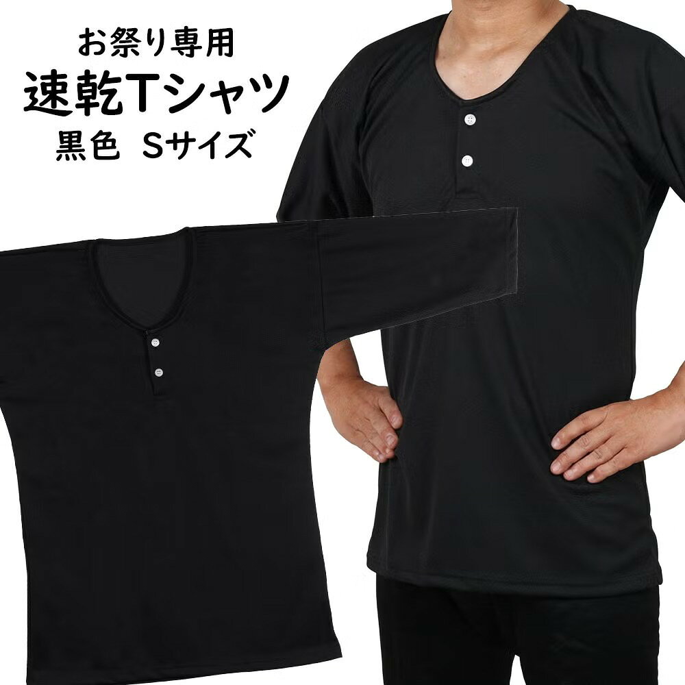 ＜送料無料＞ 祭専用 吸水速乾 Tシャツ UVカット黒 ：Sサイズ [ 祭り衣装 祭り用品 祭りシャツ ダボシャツ こいくちシャツ Tシャツ 吸水速乾 UVカット]