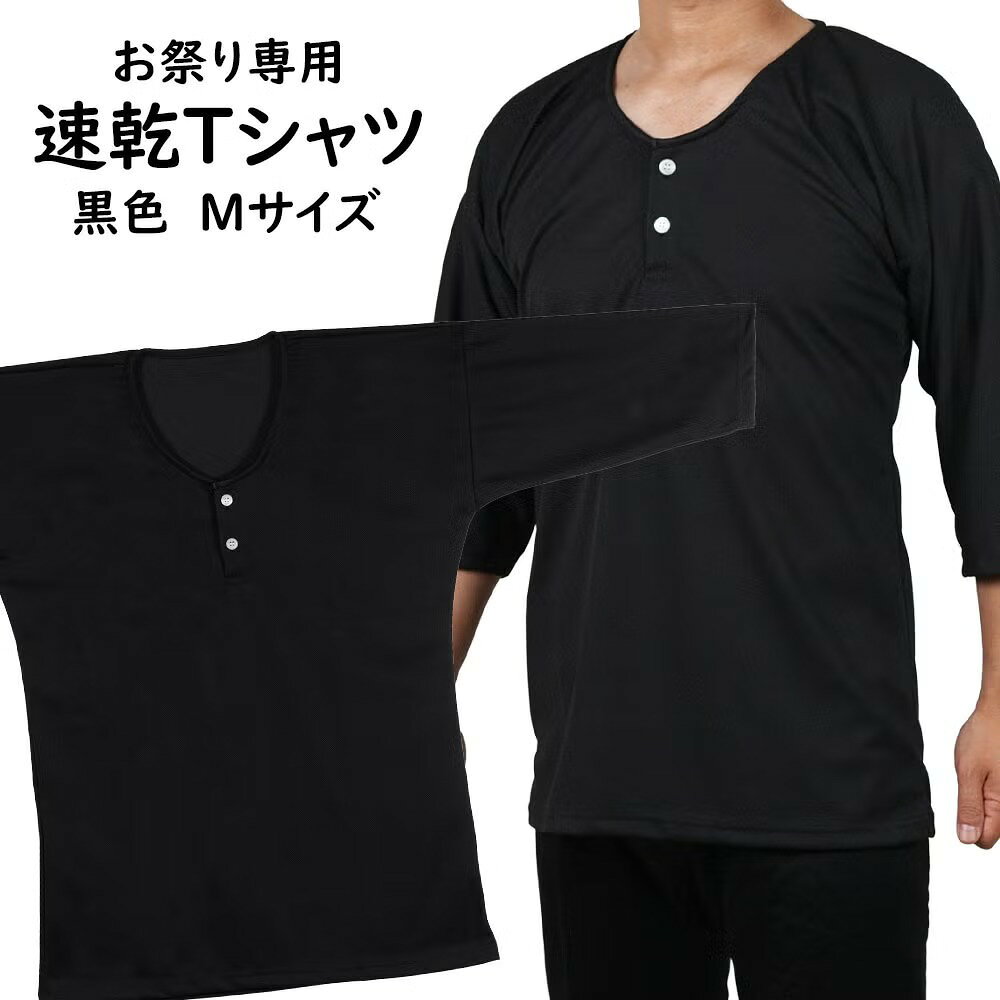 ＜送料無料＞ 祭専用 吸水速乾 Tシャツ UVカット黒 ：Mサイズ [ 祭り衣装 祭り用品...