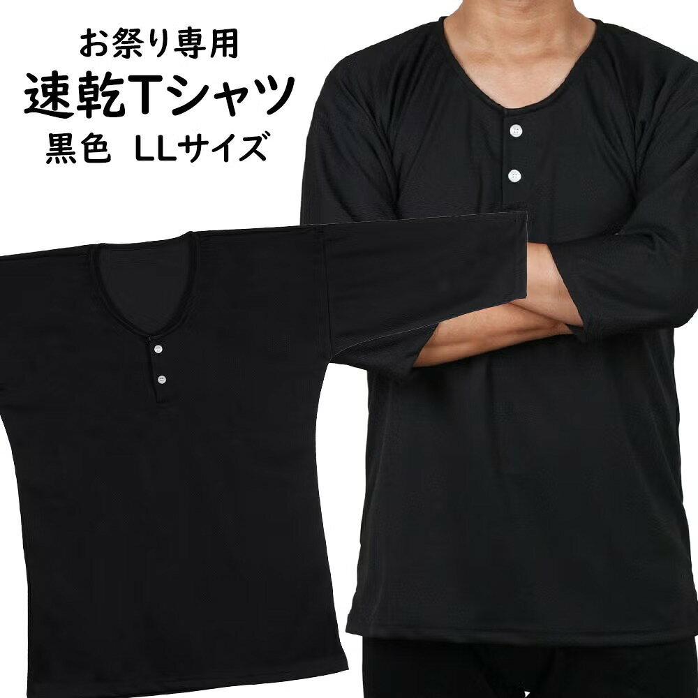 ＜送料無料＞ 祭専用 吸水速乾 Tシャツ UVカット黒 ：LLサイズ [ 祭り衣装 祭り用...