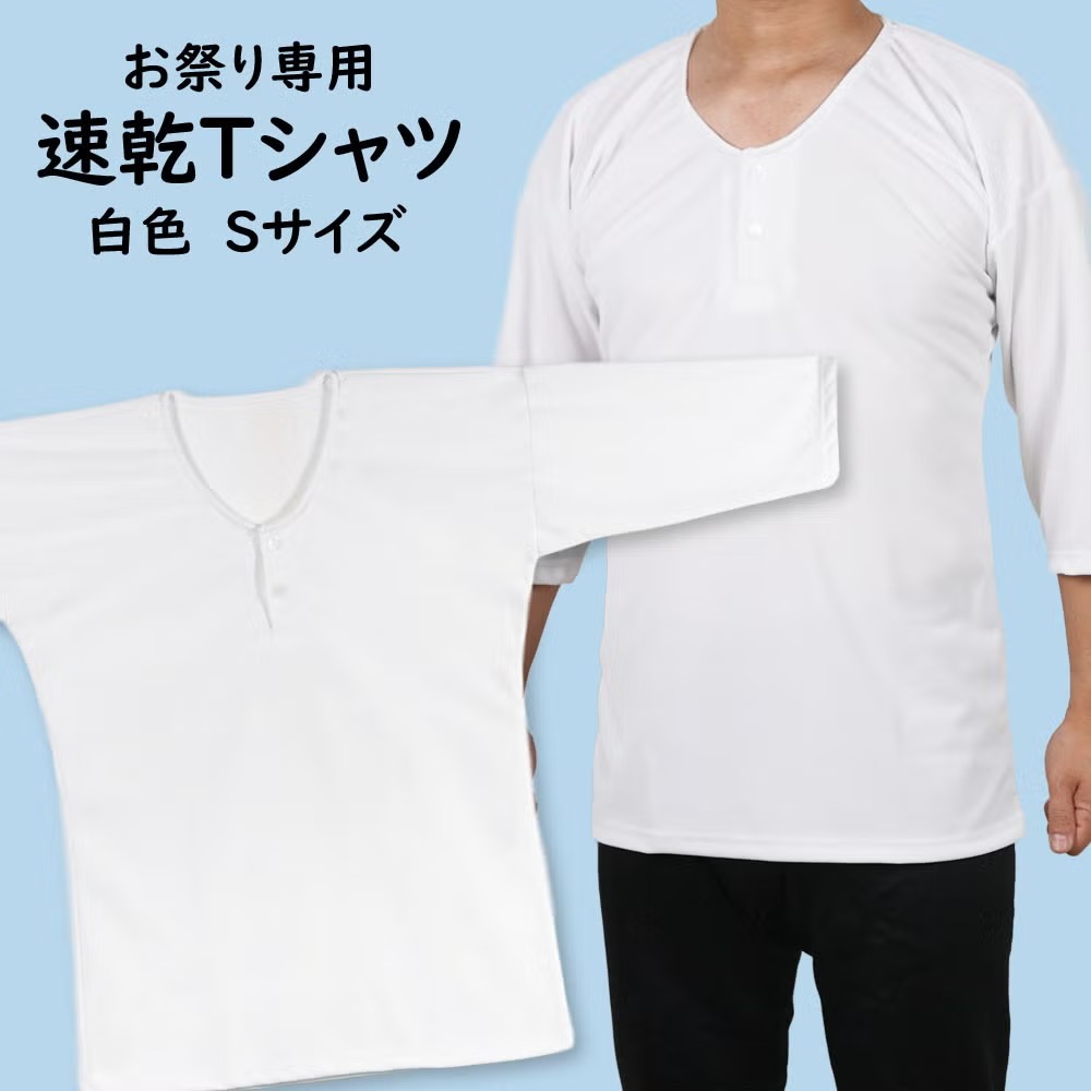 ＜送料無料＞ 祭専用 吸水速乾 Tシャツ UVカット白 ：Sサイズ [ 祭り衣装 祭り用品...