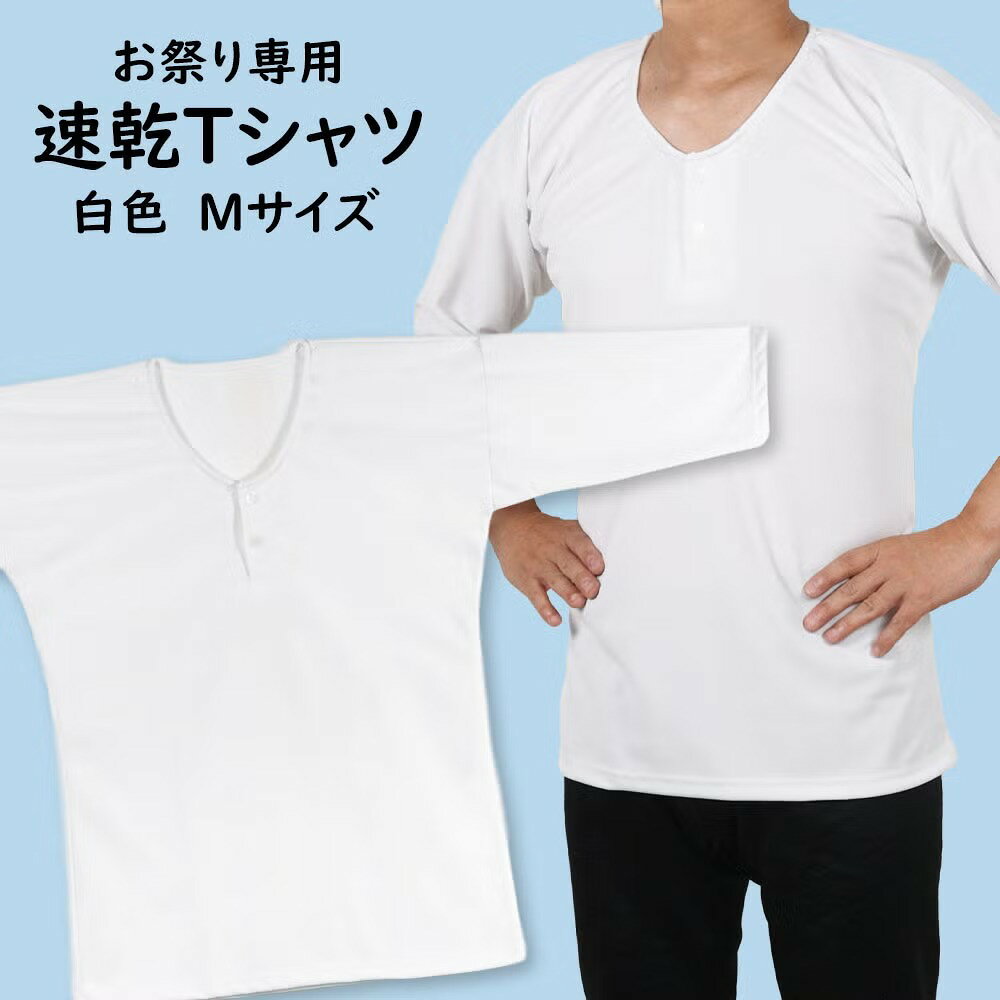 ＜送料無料＞ 祭専用 吸水速乾 Tシャツ UVカット白 ：Mサイズ [ 祭り衣装 祭り用品 祭りシャツ ダボシャツ こいくちシャツ Tシャツ 吸水速乾 UVカット]