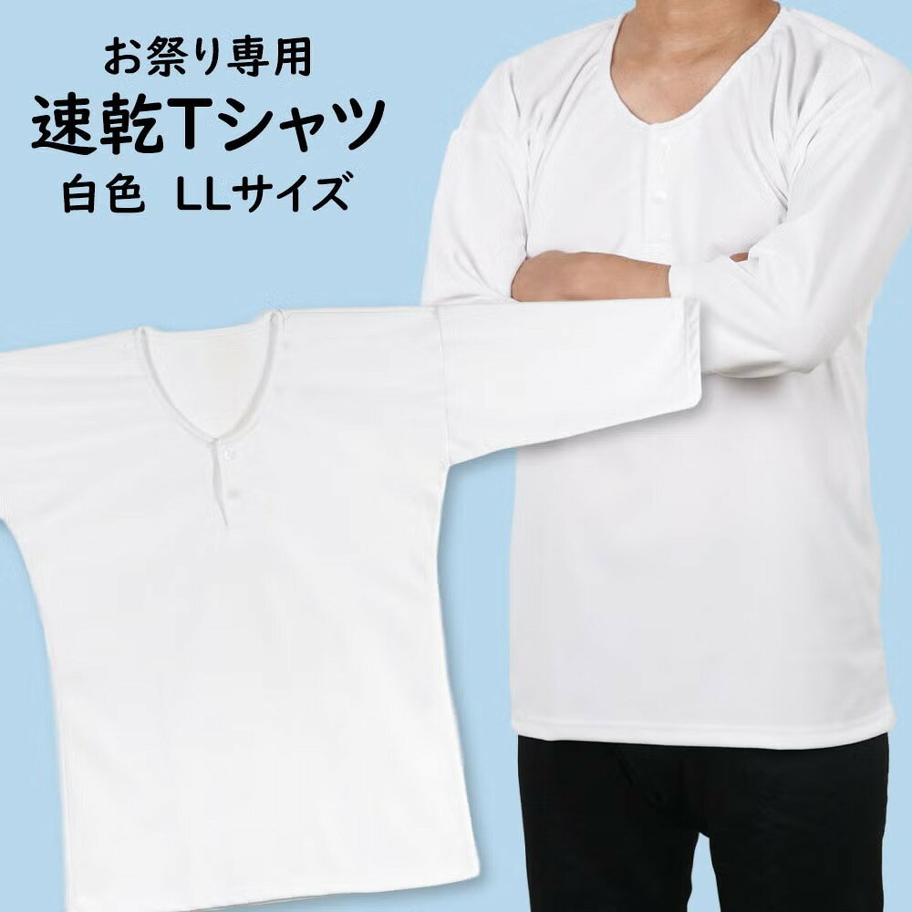 商品特長 お祭り専用のTシャツです。鯉口シャツと同じような形をしているので、粋に格好よく着こなせるTシャツです。 普通のTシャツの上に腹掛を着ると、首元からTシャツが見えてしまうので、見た目が野暮ったいです。でも、このお祭り専用Tシャツなら、首元の形が鯉口シャツと同じなので、腹掛を着ても首元からTシャツが見えません！見た目がとってもスタイリッシュなTシャツです。 吸水速乾の生地を使用しているため、汗がたくさん出る夏祭りでも快適に着ることができます。さらっとした肌触りの生地なので、心地よく着ることができます。 UVカット機能もあるので、日中のお祭りの日焼け対策にもおすすめです。 サイズはSサイズ〜LLサイズの4種類があります。色は白色と黒色の2色があります。 サイズ 【LL（特大）サイズ】 総丈 : 約74cm ゆき : 約62cm 身幅（胸付近） : 約57cm 身幅（すそ） : 約54cm ※普段LLサイズや2Lサイズ、XLサイズのTシャツを着ている人は、こちらの「LLサイズ」を選択してください。 素材 ポリエステル 100% 生産国 日本製 （Made in JAPAN） 商品のご購入はこちら