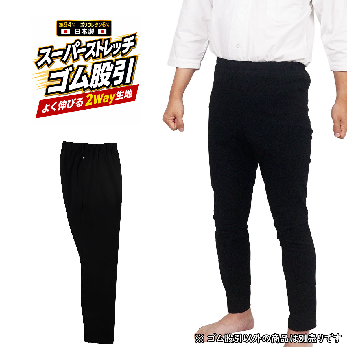 スーパーストレッチストレッチ 黒ゴム股引（ズボン） 大人用サイズ 日本製 祭すみたや限定オリジナル