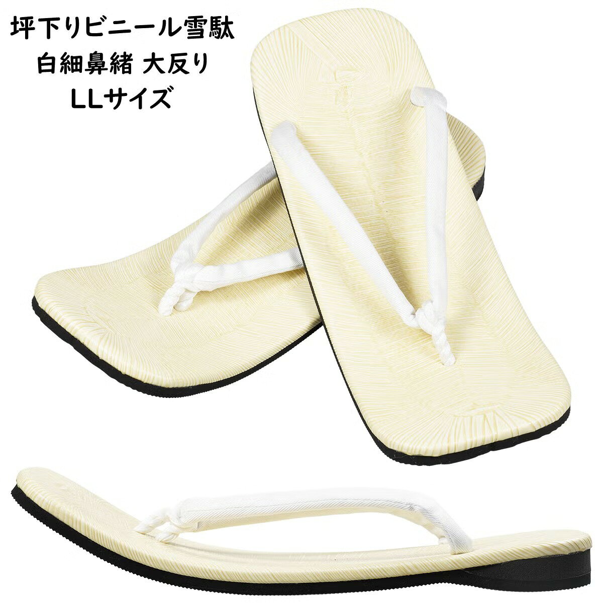 坪下りビニール雪駄白細鼻緒大反りサ...