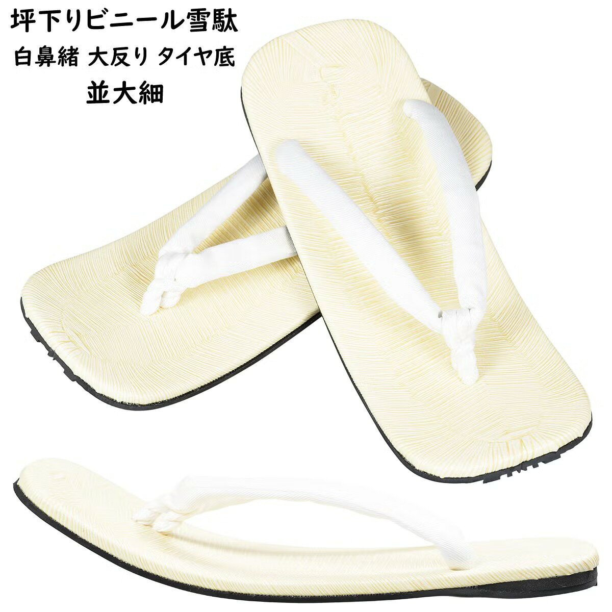 商品特徴 粋でいなせな大反り（おおぞり）の坪下り雪駄です。 坪下りは「つぼさがり」と読みます。 鼻緒の支点（足の親指と人差し指の間の部分）が普通の雪駄よりも中央に寄っているのが特徴です。 また、雪駄の先が大きく上に反っている前反りタイプの雪駄です。ビンビンに上方向に反り立っている大反り雪駄です。そのため、普通の坪下り雪駄よりも、さらにかかとが雪駄から多くはみ出します。 当然歩いていると普通の雪駄より足が痛くなりやすいです。そこを我慢して履いているのが、粋で格好いいです。江戸っ子のやせ我慢文化を粛々と受け継ぐ雪駄です。 底は滑りにくいタイヤゴムで出来ています。白鼻緒のビニール表地の黄チバ雪駄です。 サイズ サイズ表記 ： 並大細 （7寸7分） 長さ ： 約23.0cm 幅 ： 約8.5cm 対象の足のサイズ ： 24.0cm〜25.0cm ※前反りのため、通常の並大細サイズの雪駄よりも若干小さくなります。 ※当店スタッフによる採寸平置き採寸ですので、実際の商品と若干誤差のある場合がございます。 素材 鼻緒 ： 綿・化繊 雪駄表 ： ビニール（黄チバ） 底（ソール） ： タイヤゴム 商品のご購入はこちら