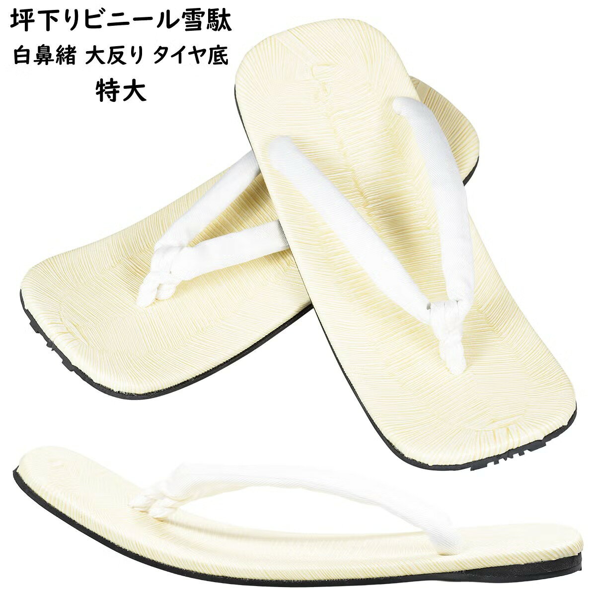 商品特徴 粋でいなせな大反り（おおぞり）の坪下り雪駄です。 坪下りは「つぼさがり」と読みます。 鼻緒の支点（足の親指と人差し指の間の部分）が普通の雪駄よりも中央に寄っているのが特徴です。 また、雪駄の先が大きく上に反っている前反りタイプの雪駄です。ビンビンに上方向に反り立っている大反り雪駄です。そのため、普通の坪下り雪駄よりも、さらにかかとが雪駄から多くはみ出します。 当然歩いていると普通の雪駄より足が痛くなりやすいです。そこを我慢して履いているのが、粋で格好いいです。江戸っ子のやせ我慢文化を粛々と受け継ぐ雪駄です。 底は滑りにくいタイヤゴムで出来ています。白鼻緒のビニール表地の黄チバ雪駄です。 サイズ サイズ表記 ： 特大 （8寸3分） 長さ ： 約25.0cm 幅 ： 約9.3cm 対象の足のサイズ ： 25.5cm〜26.5cm ※前反りのため、通常の特大サイズの雪駄よりも若干小さくなります。 ※当店スタッフによる採寸平置き採寸ですので、実際の商品と若干誤差のある場合がございます。 素材 鼻緒 ： 綿・化繊 雪駄表 ： ビニール（黄チバ） 底（ソール） ： タイヤゴム 商品のご購入はこちら