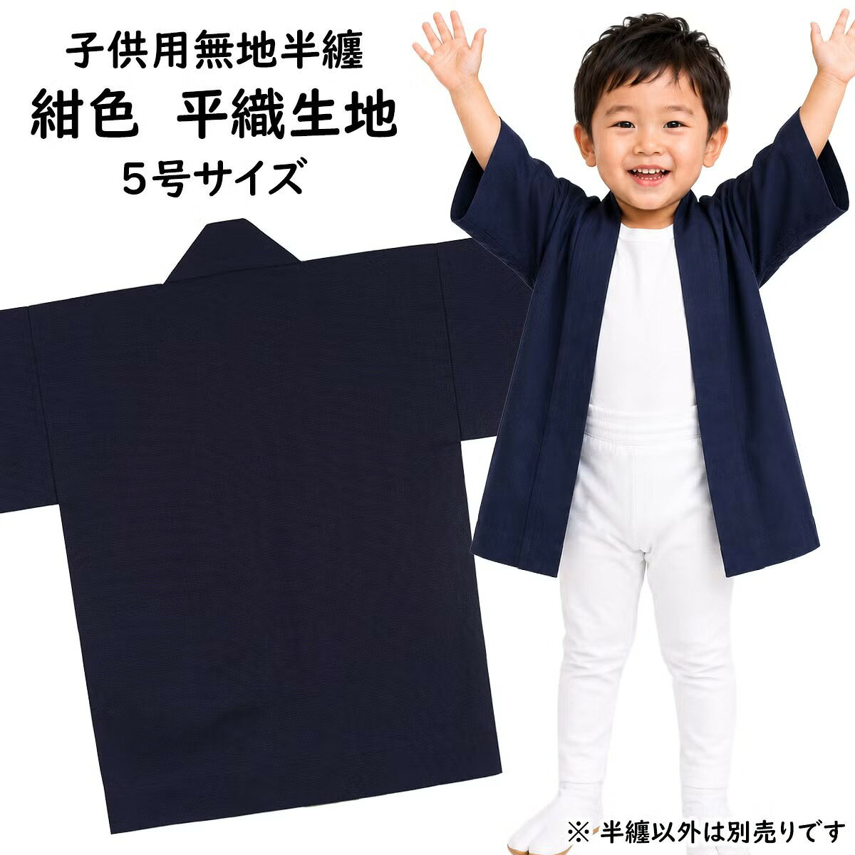 受注生産商品 ご注文確定後の受注生産になります。 納期は約7日間〜30日間です。ご注文の数量や縫製工場の混み具合によって納期が異なります。納期につきましてはご注文前にお問い合わせください。 受注生産品は返品・交換は一切お受けできません！！ サイズ交換も一切お受けできませんのでご了承ください。返品・交換・サイズ交換ができないことをご了承いただけないお客様は購入しないようご注意ください。 また、商品到着前であってもご注文後はキャンセル・変更は一切できません！！納得できない方は、当店では絶対に購入しないでください。 サイズ ■5号 身丈：約70cm 身巾：約52cm ゆき：約53cm 対象年齢：12〜13歳 ※手作りのためサイズに多少の誤差が御座いますのでご了承下さい。 ※当店スタッフによる平置き採寸になります。実際の商品の寸法と若干誤差がある場合ごあいますのでご了承ください。 素材 綿 100% 平織り生地（アイリッシュクロス） ご注意事項 ※手作りのためサイズに多少の誤差が御座いますのでご了承下さい。 ※当店スタッフによる平置き採寸になります。実際の商品の寸法と若干誤差がある場合ごあいますのでご了承ください。 商品のご購入はこちら